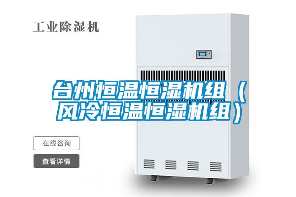 臺州恒溫恒濕機組(風冷恒溫恒濕機組)