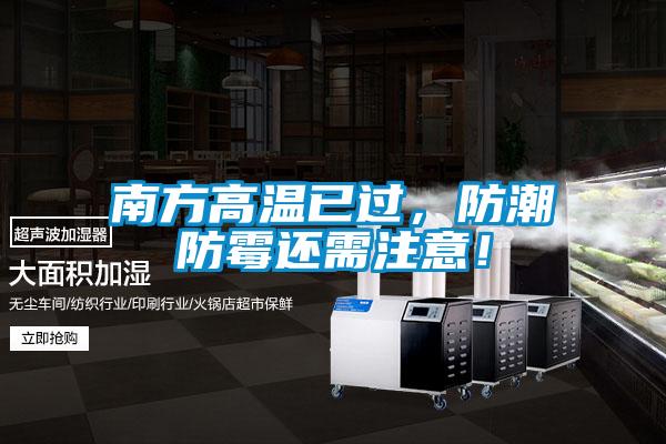 南方高溫已過,防潮防霉還需注意!