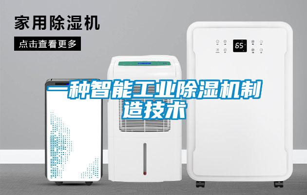 一種智能工業除濕機制造技術