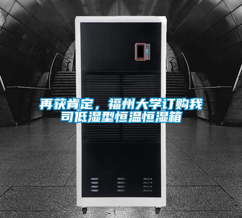 再獲肯定，福州大學(xué)訂購我司低濕型恒溫恒濕箱