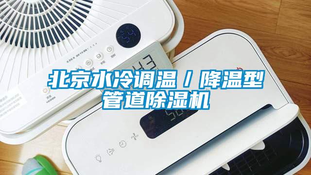 北京水冷調溫/降溫型管道除濕機