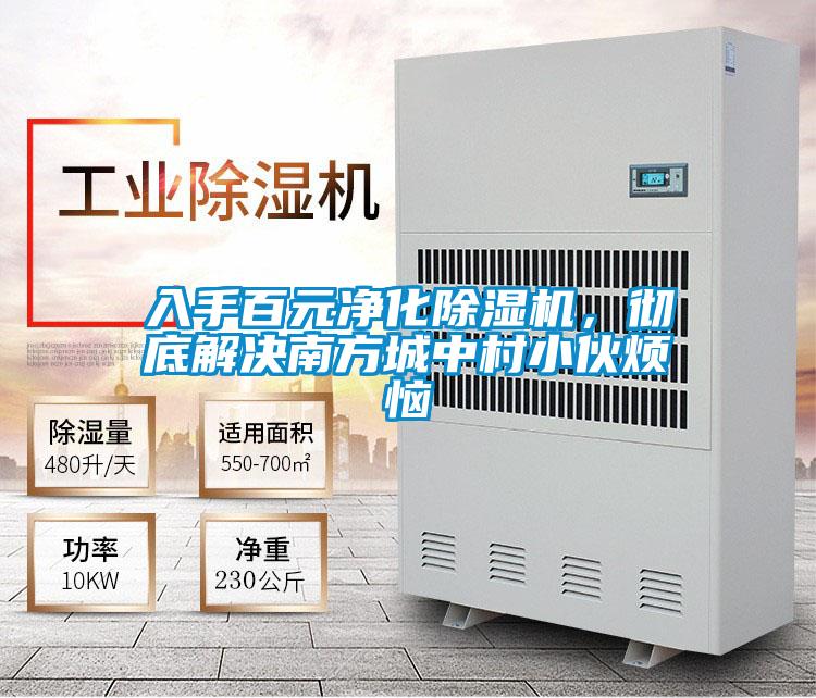 入手百元凈化除濕機，徹底解決南方城中村小伙煩惱