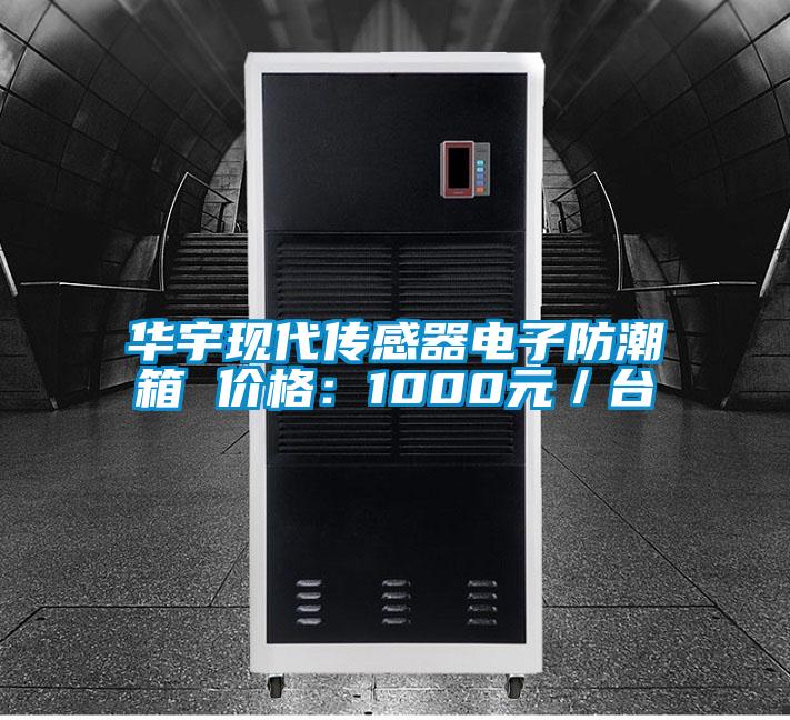 華宇現代傳感器電子防潮箱 價格:1000元/臺