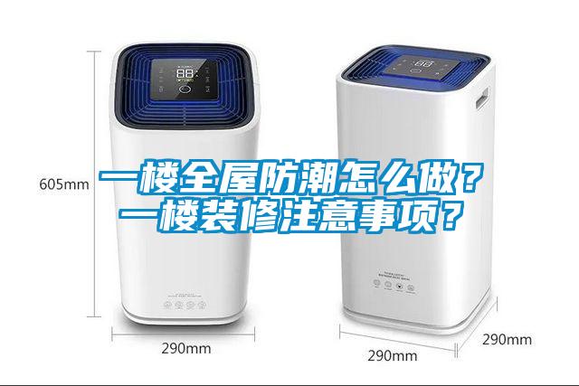 一樓全屋防潮怎么做？一樓裝修注意事項(xiàng)？