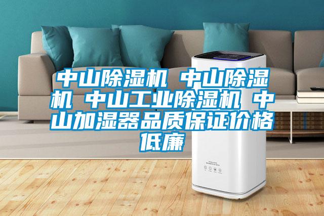 中山除濕機☆中山除濕機☆中山工業(yè)除濕機☆中山加濕器品質(zhì)保證價格低廉
