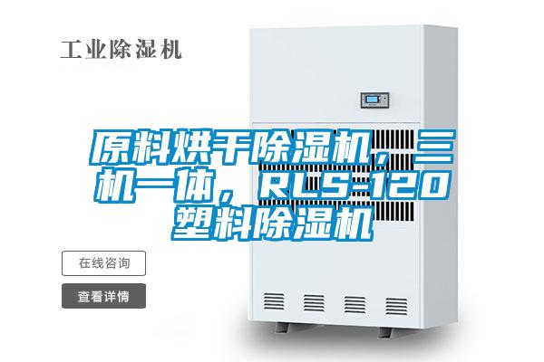 原料烘干除濕機，三機一體，RLS-120塑料除濕機