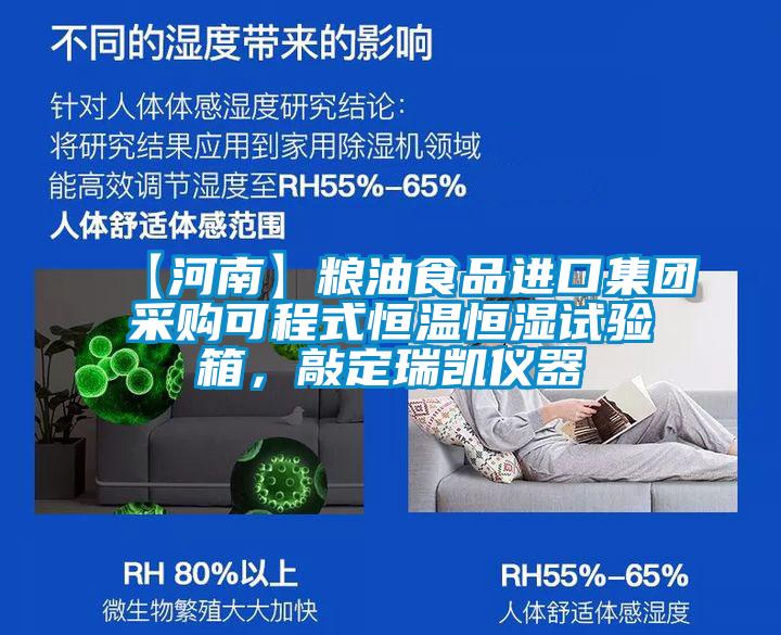 【河南】糧油食品進(jìn)口集團采購可程式恒溫恒濕試驗箱，敲定瑞凱儀器