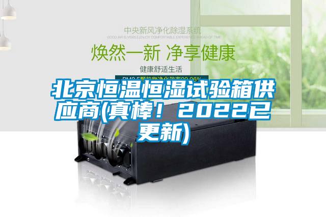 北京恒溫恒濕試驗箱供應商(真棒！2022已更新)