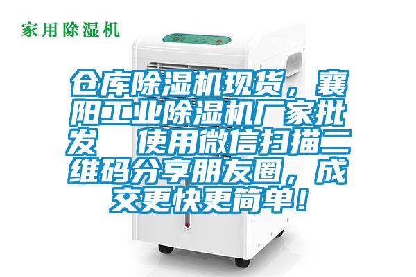 倉庫除濕機現貨，襄陽工業除濕機廠家批發  使用微信掃描二維碼分享朋友圈，成交更快更簡單！