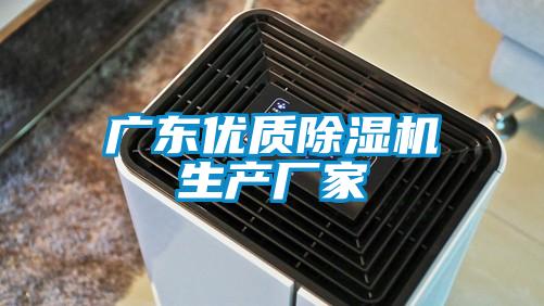 廣東優(yōu)質除濕機生產廠家