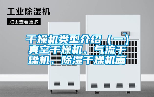 干燥機類型介紹（一）真空干燥機、氣流干燥機、除濕干燥機篇