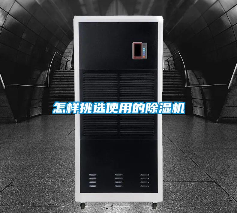 怎樣挑選使用的除濕機