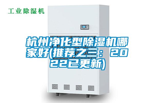 杭州凈化型除濕機(jī)哪家好(推薦之三:2022已更新)