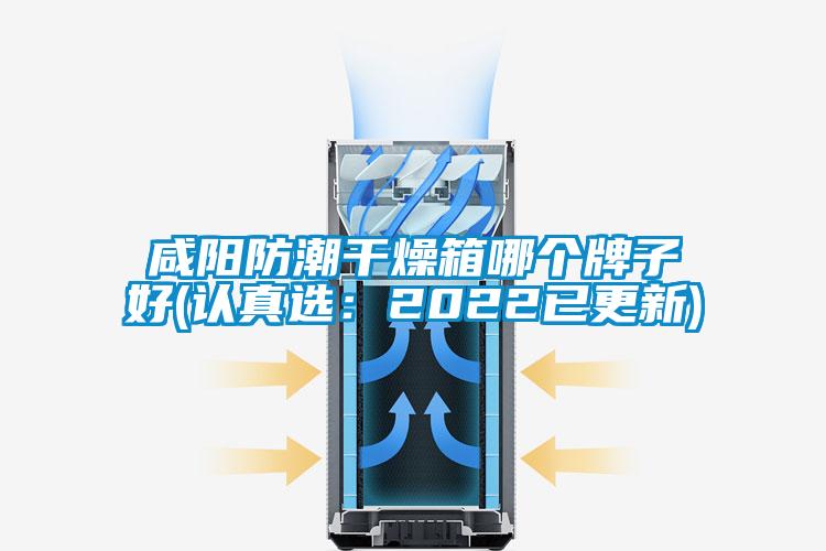 咸陽(yáng)防潮干燥箱哪個(gè)牌子好(認(rèn)真選：2022已更新)