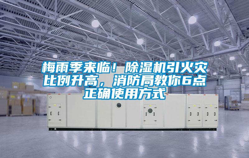 梅雨季來臨！除濕機引火災比例升高，消防局教你6點正確使用方式