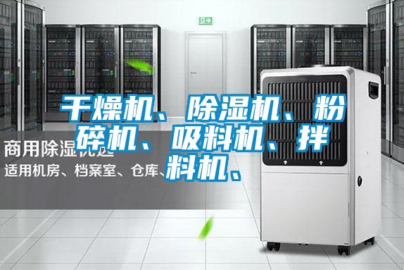 干燥機、除濕機、粉碎機、吸料機、拌料機、