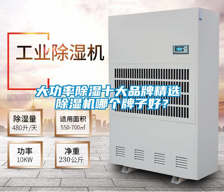 大功率除濕十大品牌精選 除濕機哪個牌子好？