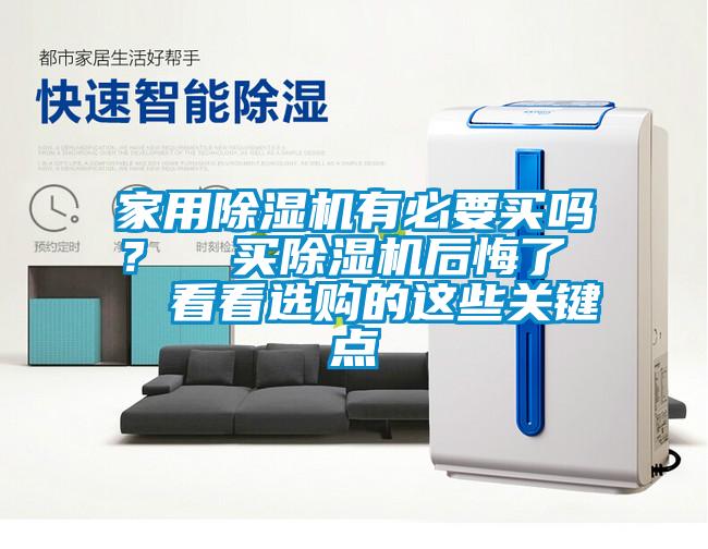 家用除濕機有必要買嗎? 買除濕機后悔了 看看選購的這些關鍵點