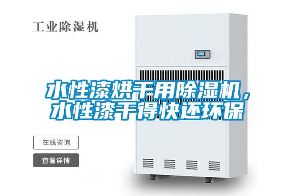 水性漆烘干用除濕機，水性漆干得快還環保