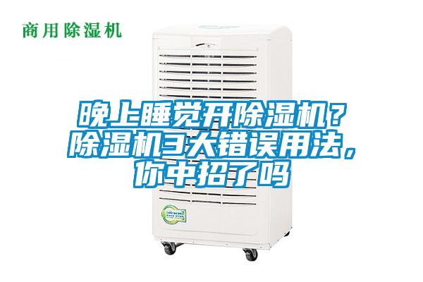 晚上睡覺開除濕機？除濕機3大錯誤用法，你中招了嗎