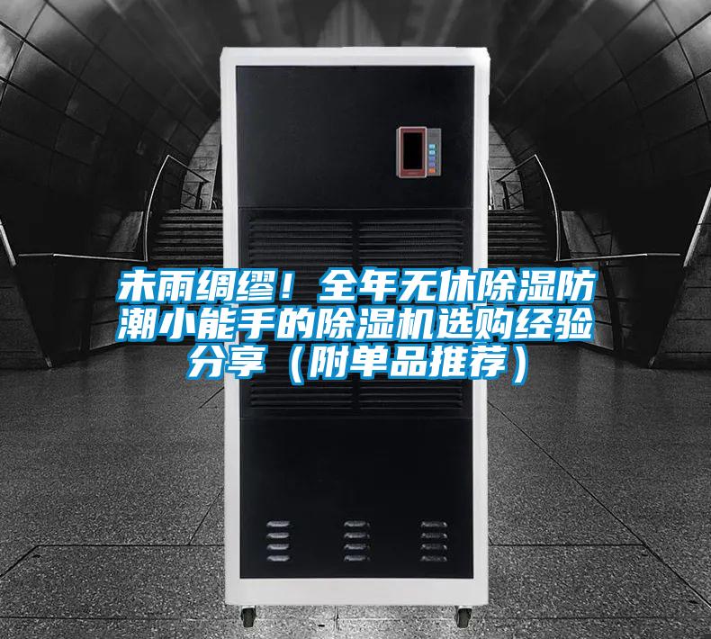 未雨綢繆！全年無(wú)休除濕防潮小能手的除濕機(jī)選購(gòu)經(jīng)驗(yàn)分享（附單品推薦）