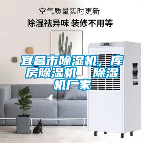 宜昌市除濕機(jī)，庫(kù)房除濕機(jī)  除濕機(jī)廠家