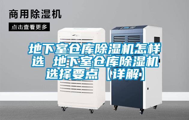 地下室倉庫除濕機(jī)怎樣選 地下室倉庫除濕機(jī)選擇要點(diǎn)【詳解】