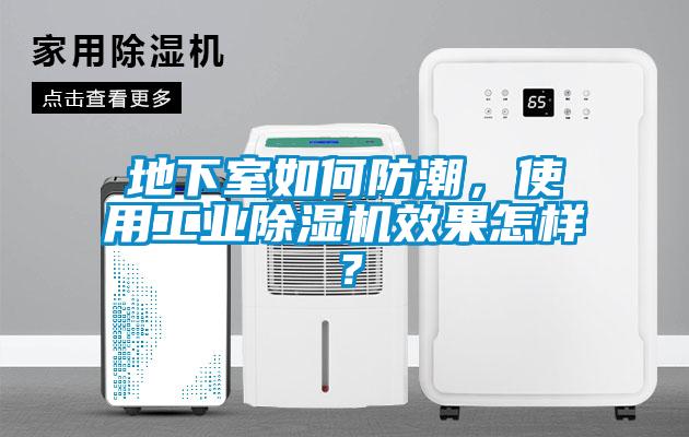 地下室如何防潮,使用工業(yè)除濕機效果怎樣?