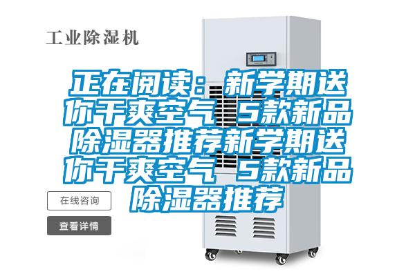 正在閱讀:新學期送你干爽空氣 5款新品除濕器推薦新學期送你干爽空氣 5款新品除濕器推薦