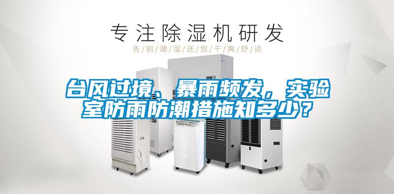 臺風過境、暴雨頻發,實驗室防雨防潮措施知多少?