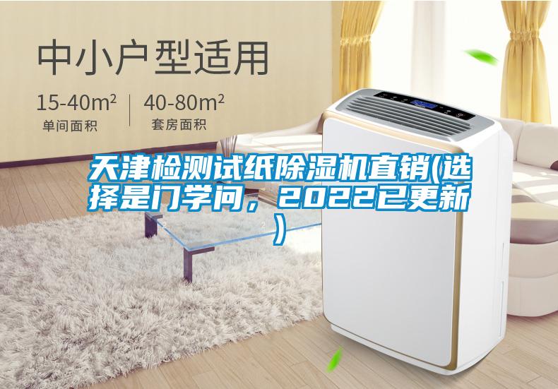 天津檢測試紙除濕機(jī)直銷(選擇是門學(xué)問,2022已更新)