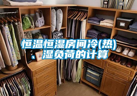 恒溫恒濕房間冷(熱)、濕負荷的計算