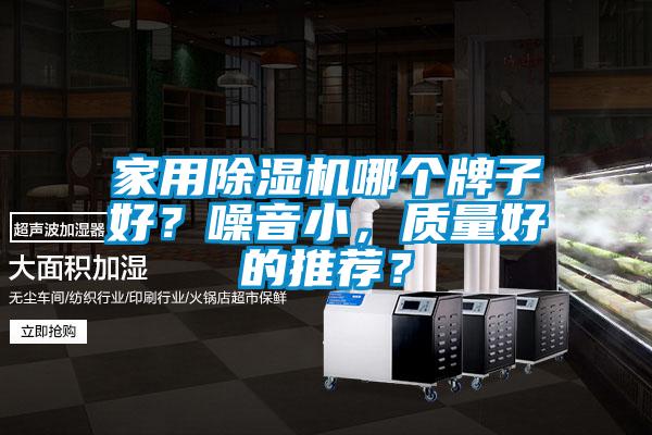 家用除濕機哪個牌子好？噪音小，質量好的推薦？