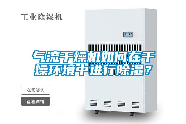 氣流干燥機如何在干燥環境中進行除濕？