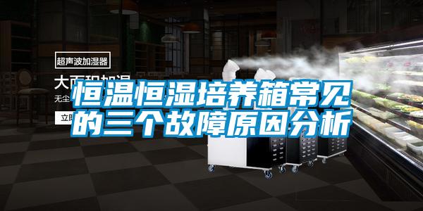 恒溫恒濕培養箱常見的三個故障原因分析