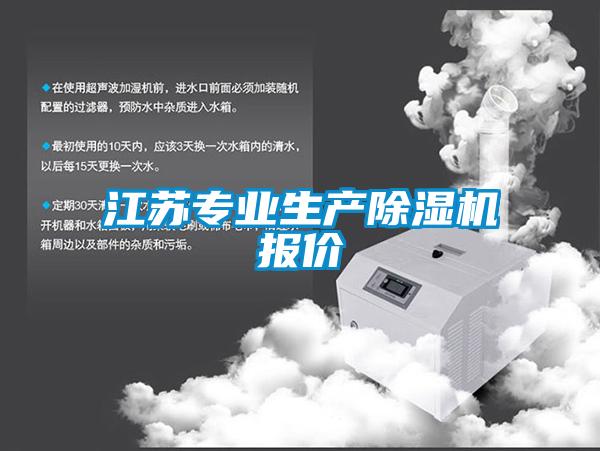 江蘇專業(yè)生產(chǎn)除濕機報價