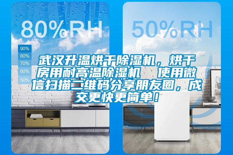 武漢升溫烘干除濕機，烘干房用耐高溫除濕機  使用微信掃描二維碼分享朋友圈，成交更快更簡單！