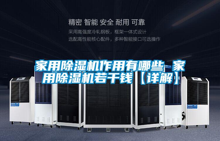 家用除濕機(jī)作用有哪些 家用除濕機(jī)若干錢【詳解】