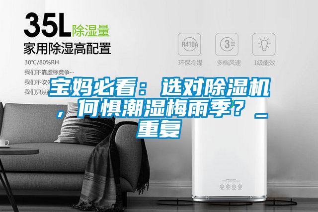 寶媽必看：選對除濕機，何懼潮濕梅雨季？_重復