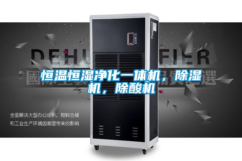 恒溫恒濕凈化一體機，除濕機，除酸機