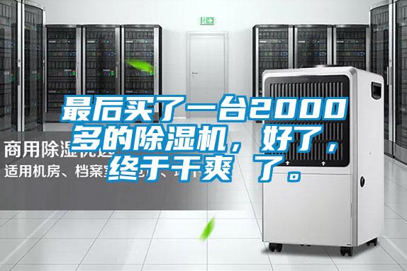 最后買了一臺2000多的除濕機(jī),好了,終于干爽 了。