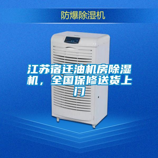 江蘇宿遷油機(jī)房除濕機(jī),全國保修送貨上門