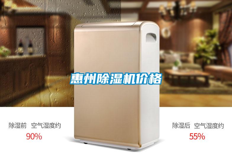惠州除濕機價格