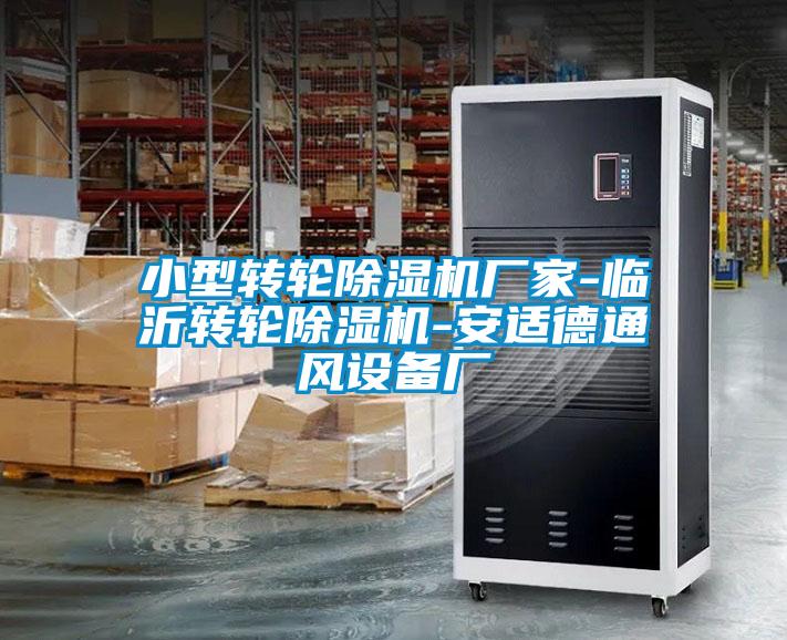 小型轉(zhuǎn)輪除濕機廠家-臨沂轉(zhuǎn)輪除濕機-安適德通風(fēng)設(shè)備廠