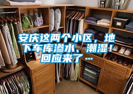 安慶這兩個(gè)小區(qū),地下車庫(kù)滲水、潮濕!回應(yīng)來了…