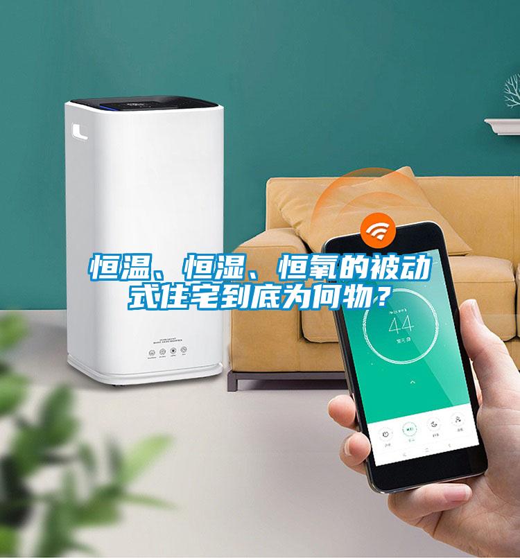 恒溫、恒濕、恒氧的被動式住宅到底為何物？