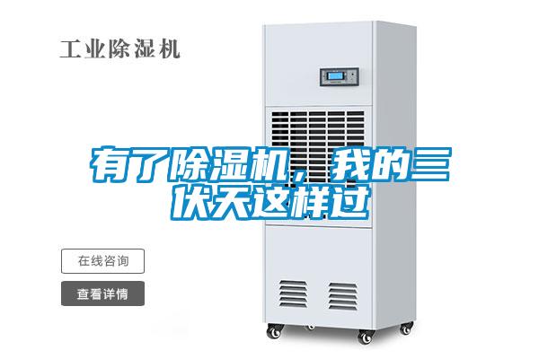 有了除濕機(jī)，我的三伏天這樣過