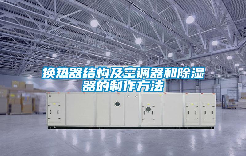 換熱器結構及空調器和除濕器的制作方法