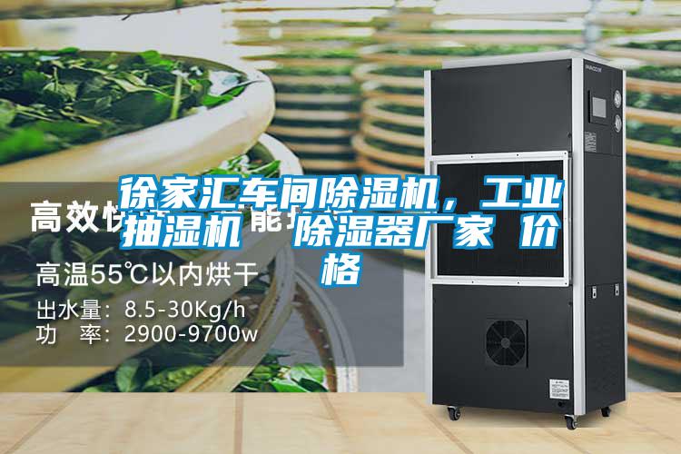 徐家匯車間除濕機,工業抽濕機 除濕器廠家 價格