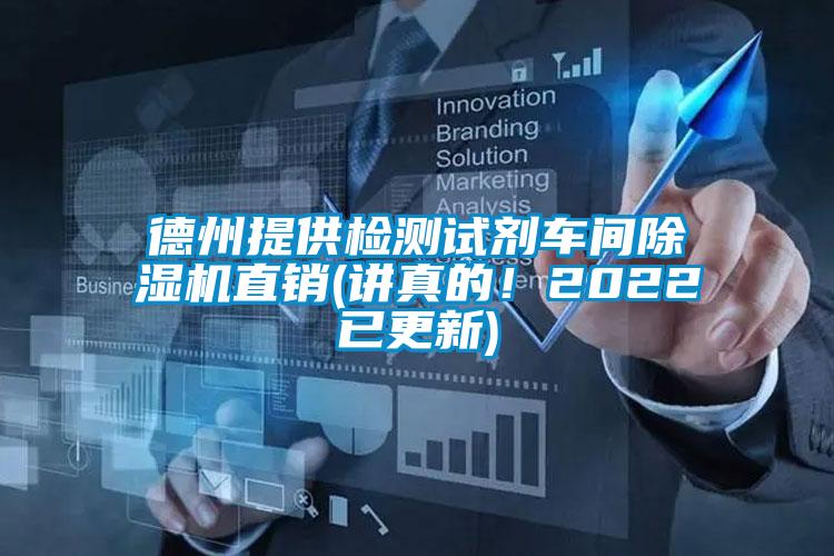 德州提供檢測試劑車間除濕機直銷(講真的！2022已更新)